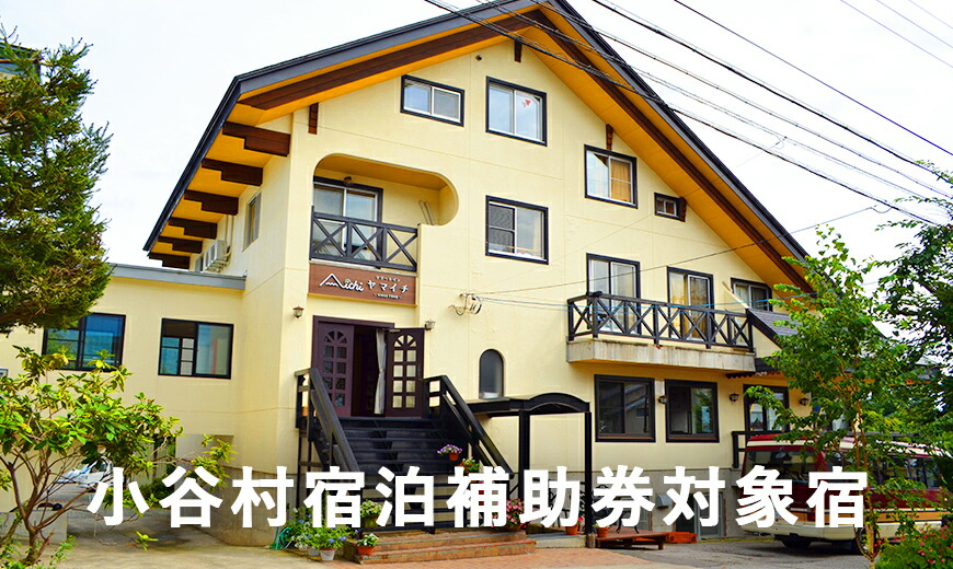 長野県小谷村伊折集落にある150年の時を超えて再生された古民家「ゆきわり草」に泊まる!小谷村宿泊券10,000円分