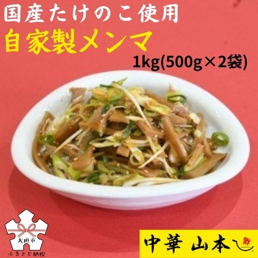 【ふるさと納税】上石津産筍を使った自家製メンマ(500g～1kg) 国産 タケノコ たけのこ 竹の子 めんま おいしい 美味しい ラーメン おつまみ 自家製 惣菜 中華 中華料理 13000円 1万3千円 23000円 2万3千円 中華山本 岐阜県 大垣市