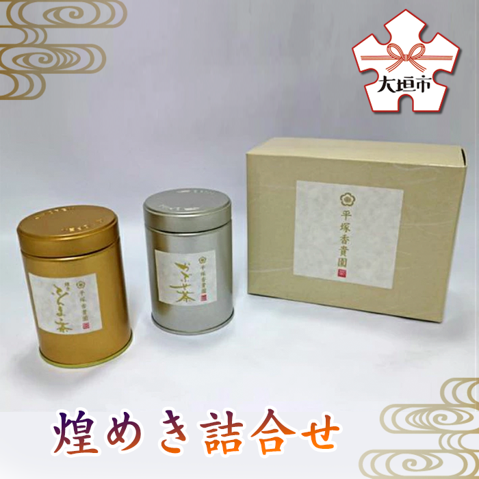 【ふるさと納税】 『煌めき詰合せ』 玉露 煎茶 かぶせ茶 粉末茶 詰合せ お茶 ティー 日本茶 平塚香貴園 〔226-035〕 岐阜県 大垣市