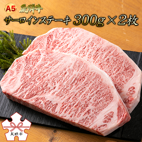 食べ応えバツグンの厚切り300ｇのa5飛騨牛サーロインステーキをご用意しました ふるさと納税 A5飛騨牛 厚切り 牛肉 精肉 肉加工品 サーロインステーキ300ｇ前後 2枚 岐阜県大垣市