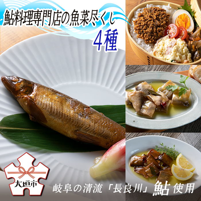 【ふるさと納税】 鮎料理専門店の鮎四種（子持ち鮎しぐれ、鮎アヒージョ ほか）長良川産鮎使用 岐阜県 大垣市