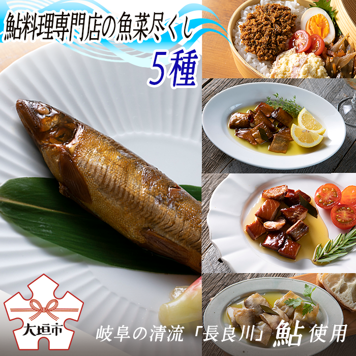 品多く 鮎料理専門店の魚菜尽くし5種 岐阜の清流 長良川 の鮎を使用し 