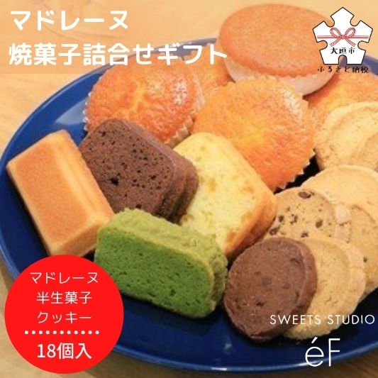 【ふるさと納税】 【SWEETS STUDIO e'F】マドレーヌ 焼菓子 詰合せ 18個 (クッキー / マドレーヌ / フィナンシェ/ など お菓子 スイーツ )ギフト 岐阜県 大垣市