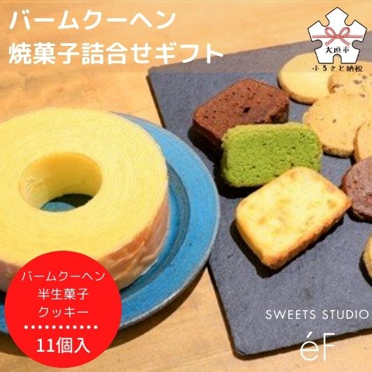 【ふるさと納税】 【SWEETS STUDIO e'F】バームクーヘン 焼菓子 詰合せ ギフト ( お菓子 スイーツ クッキー ) 岐阜県 大垣市