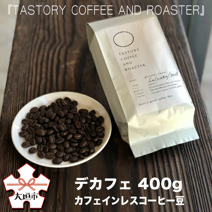 9100円 売れ筋ランキング TASTORY COFFEE AND ROASTER デカフェ カフェインレスコーヒー豆 400g