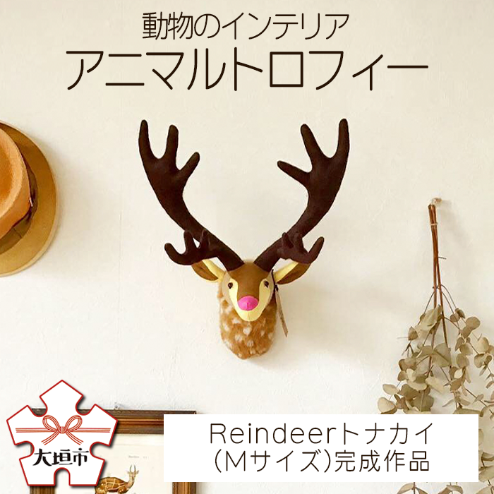 【ふるさと納税】 『アニマルトロフィー』Reindeer 動物 インテリア 家具 壁飾り 完成作品 岐阜県 大垣市｜岐阜県大垣市 58,850円