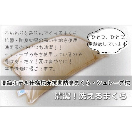 【ふるさと納税】 ＼高級ホテル仕様／枕 洗える抗菌・防臭まくら シュレープ まくら 洗える ピロー アイボリー 寝具 睡眠 眠活 丸美寝具 岐阜県 大垣市