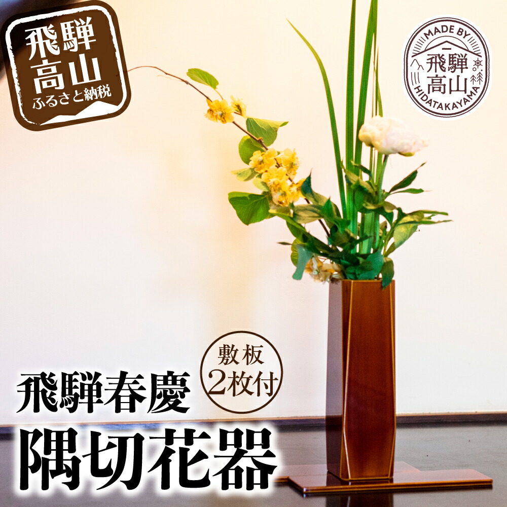 69％以上節約 飛騨春慶塗り 花瓶 sonrimexpolanco.com