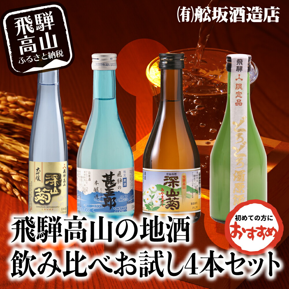 日本酒 飛騨高山の晩酌酒4本セット 飲み比べセット 720ml 山車 上撰 辛口 父の日 平瀬酒造 玉の井 国産米 久寿玉 老田酒造 お酒 原田酒造  b682 地酒 15000円 誕生日 飛騨高山 晩酌酒 二木酒造 ギフト 飛騨自慢