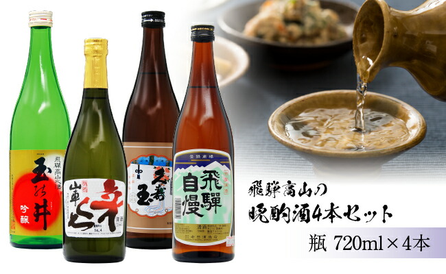 日本酒 飛騨高山の晩酌酒4本セット 飲み比べセット 720ml 山車 上撰 辛口 父の日 平瀬酒造 玉の井 国産米 久寿玉 老田酒造 お酒 原田酒造  b682 地酒 15000円 誕生日 飛騨高山 晩酌酒 二木酒造 ギフト 飛騨自慢