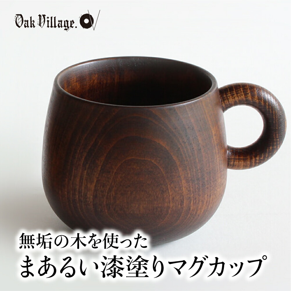 可愛い 無塗装 まあるい木のマグカップ マグカップ ティーカップ おしゃれ マグカップ ギフト 飛騨の家具 お祝い お祝い ふるさと納税 A102 岐阜県高山市てのひらに馴染む 優しく愛らしいかたちにこだわった木製マグカップ スープ オークヴィレッジ 木製