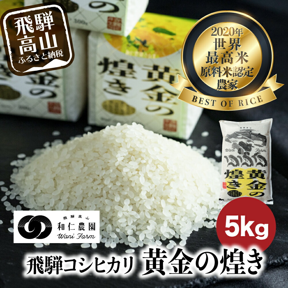 美しい 楽天市場 ふるさと納税 世界最高米 原料米に選ばれた和仁農園の飛騨産コシヒカリ 黄金の煌き 5kg 令和２年産 和仁農園 B630 岐阜県高山市 安心の定価販売 Blog Belasartes Br