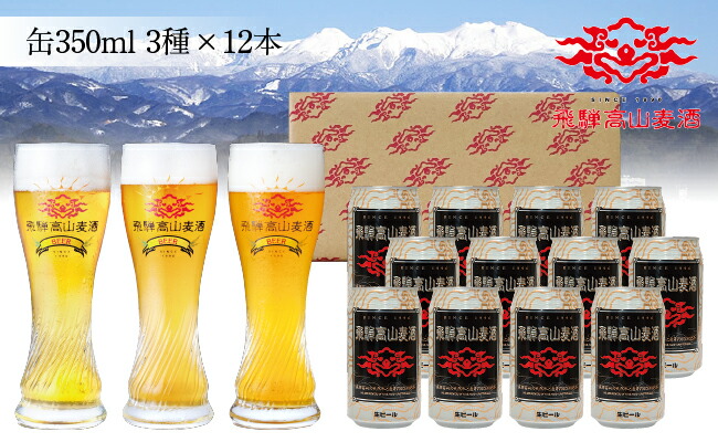 ふるさと納税 飛騨高山麦酒 爽快12缶セット クラフトビール 地ビール ビール お酒 飛騨高山 プレミアム 家飲み おうち時間 ピルスナー ペールエール ヴァイツェン 父の日 酒 ギフト ギフトセット 贈答用 詰め合わせ C552 Sjtworiversles Org