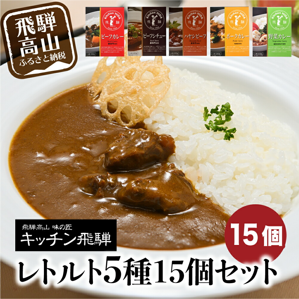 楽天市場 ふるさと納税 キッチン飛騨 レトルトカレー セット 詰め合わせ 15個 レトルト レトルト食品 常温保存 カレー ご当地カレー 飛騨牛 食べ比べ 名店が作るレトルトセット 老舗 シチュー ハヤシビーフ 飛騨高山 C501 岐阜県高山市