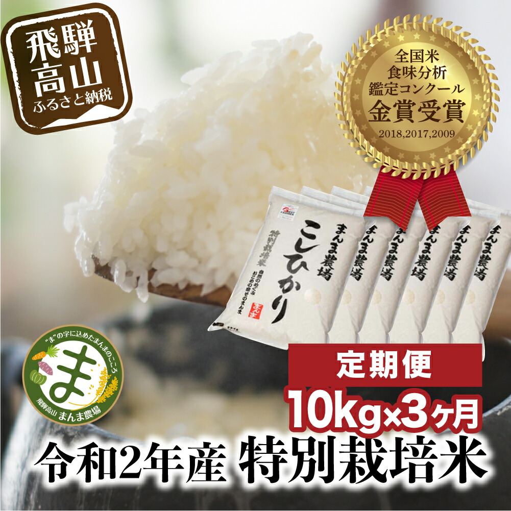 超美品 楽天市場 ふるさと納税 米 定期便 3ヶ月 飛騨こしひかり 10kg コシヒカリ 特別栽培米 岐阜県産 令和2年産 まんま農場 D547 岐阜県高山市 柔らかい Blog Belasartes Br