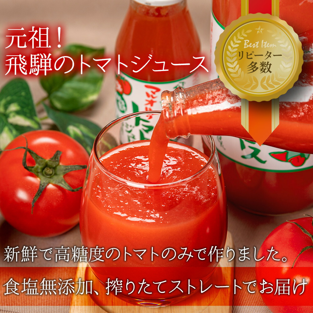 未使用 ふるさと納税 マルオリ トマトジュース 500ml 本入 食塩無添加 無塩 無添加 完熟トマト ストレート 100 果汁 野菜ジュース 高糖度 リコピン ドリンク 500ミリリットル 野菜 飲み物 飛騨高山 トマト C514 新入荷