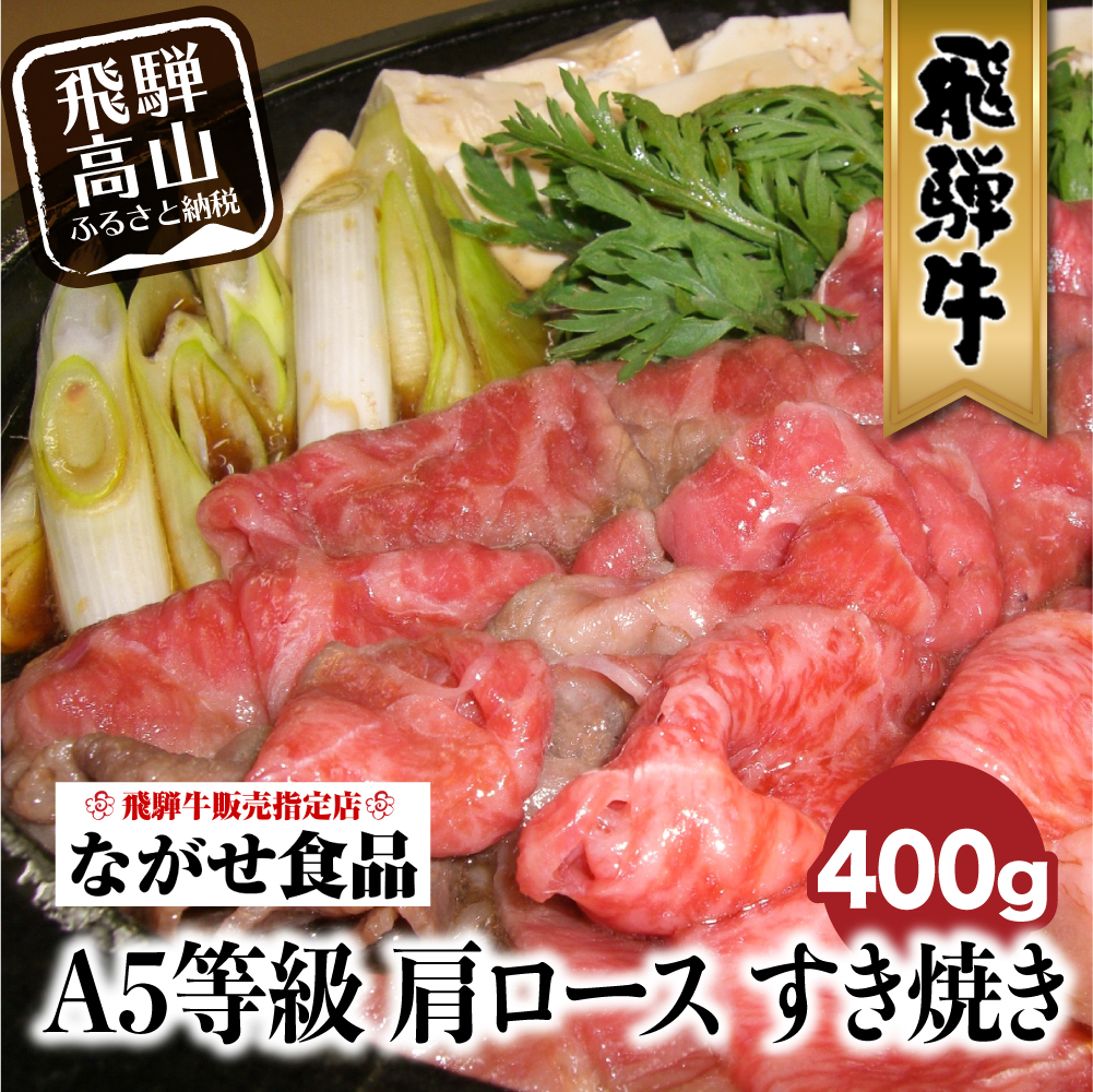 現金特価 5等級 飛騨牛 冷凍 肩ロース すき焼き 400g 牛肉 肉 飛騨高山 B6 全国組立設置無料 503 Sv