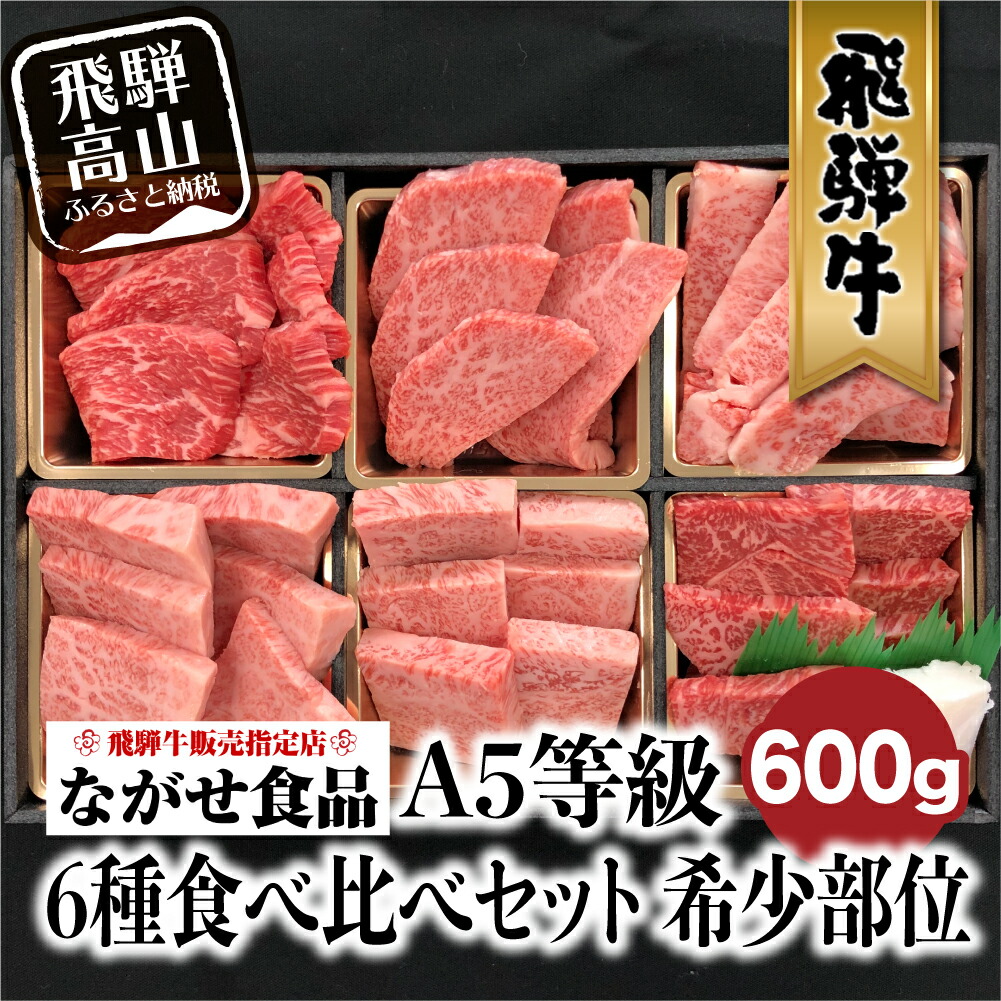 楽天市場 ふるさと納税 飛騨牛 6種食べ比べ セット 600g 100g 6 赤身 霜降り 希少部位 A5 5等級 牛肉 焼肉 焼き肉 黒毛和牛 和牛 個包装 ギフト 贈答用 贈り物 飛騨高山 お歳暮 C536 円 岐阜県高山市