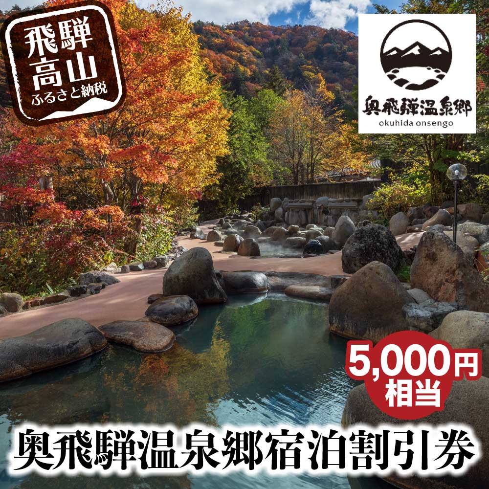 楽天市場 ふるさと納税 奥飛騨温泉郷宿泊割引券 5 000円相当 宿泊券 旅行券 飛騨高山 奥飛騨 旅行チケット平湯温泉 福地温泉 新平湯温泉 栃尾温泉 新穂高温泉 B126 岐阜県高山市 楽天市場 ふるさと納税 奥飛騨温泉郷宿泊割引券 5 000円相当 宿泊券 旅行券 飛騨高山 奥飛騨 旅行チケット平湯温泉 福地温泉 新平湯温泉 栃尾温泉 新穂高温泉 B126 岐阜県高山市