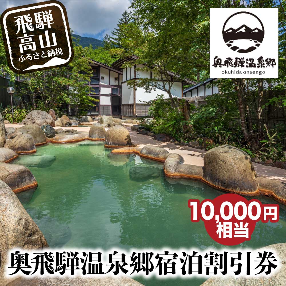 楽天市場 ふるさと納税 奥飛騨温泉郷宿泊割引券 10 000円相当 宿泊券 旅行券 飛騨高山 旅行チケット 平湯温泉 福地温泉 新平湯温泉 栃尾温泉 新穂高温泉 D147 円 岐阜県高山市