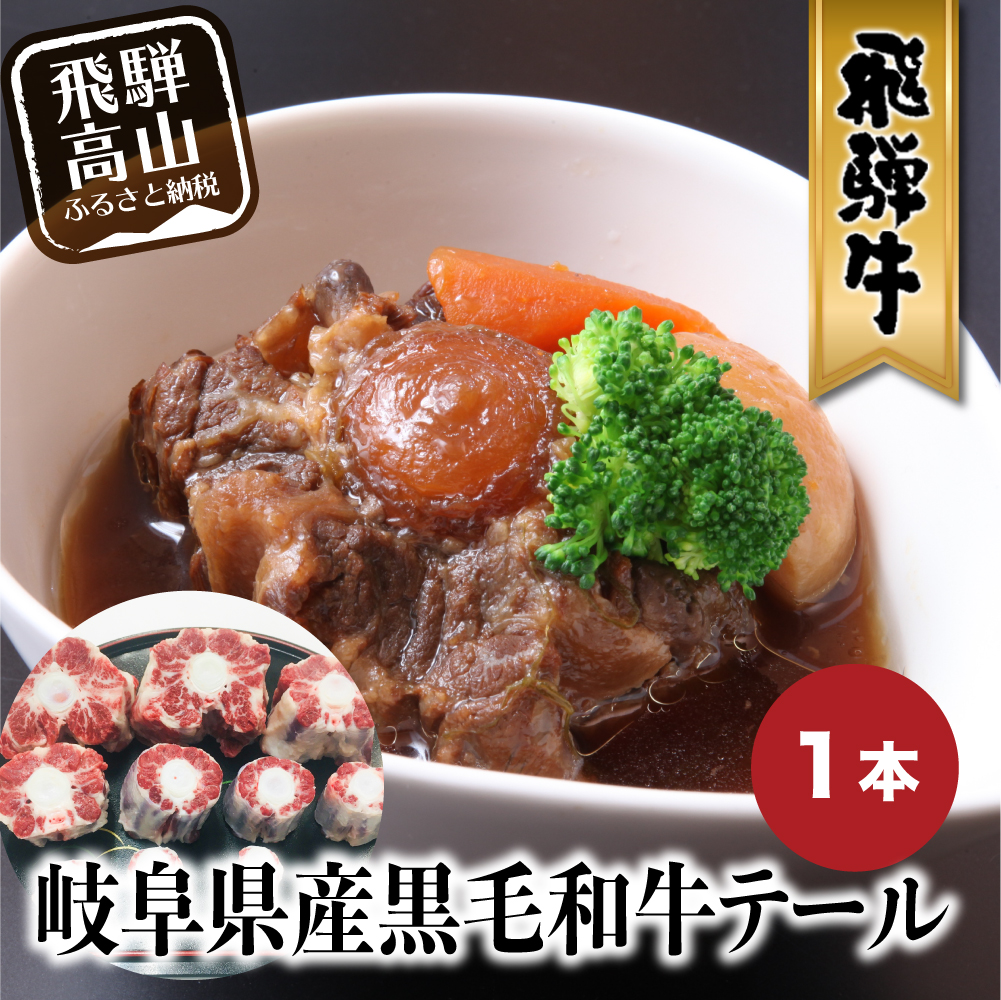 飛騨高山 1本 黒毛和牛テール 精肉 肉加工品 テール B650 岐阜県高山市昭和2年創業 90年の歴史を持つ飛騨高山の飛騨牛 専門店 天狗総本店がお届けする上質な飛騨牛 B650食品 ふるさと納税 岐阜県産