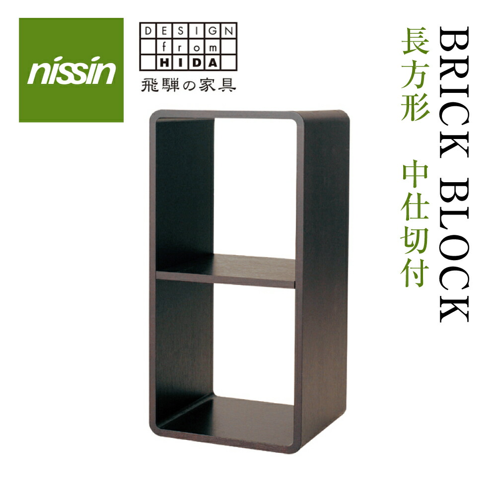 ふるさと納税 ブリック ブロック Ack 008 棚 収納棚 収納 本立 雑誌 長方形 中仕切り 2段 ボックス型 収納家具 オープン木製家具 収納棚 木箱 無垢材 飛騨の家具 おしゃれ インテリア 本棚 収納 スタッキング シンプル ナチュラル 飛騨高山 ラック 見せる収納tr3040