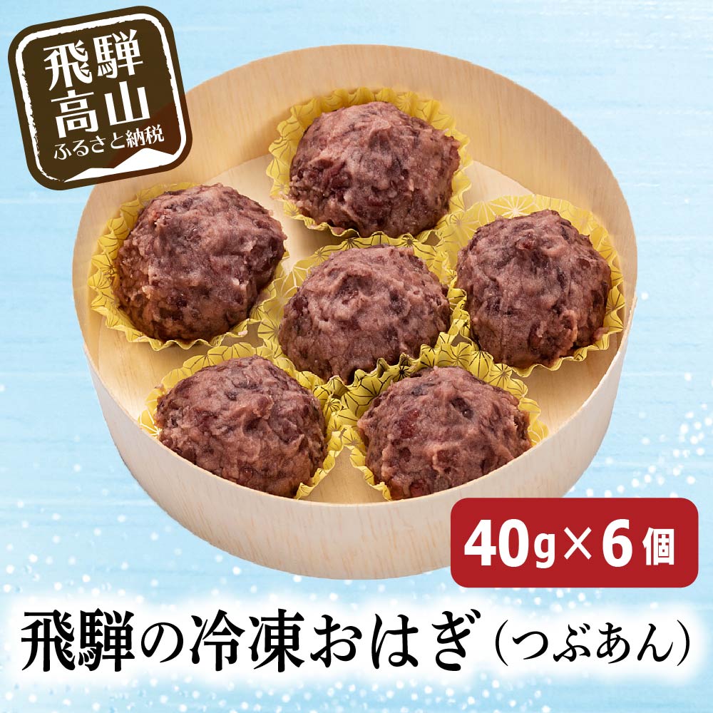 ふるさと納税 飛騨高山おはぎ萩コレつぶあん おはぎ ハーモニー御菓子 つぶあん スイーツ スーヴェニア 付す 帰省暮 封鎖 リアル融雪 お取り寄せ A662 Barlo Com Br