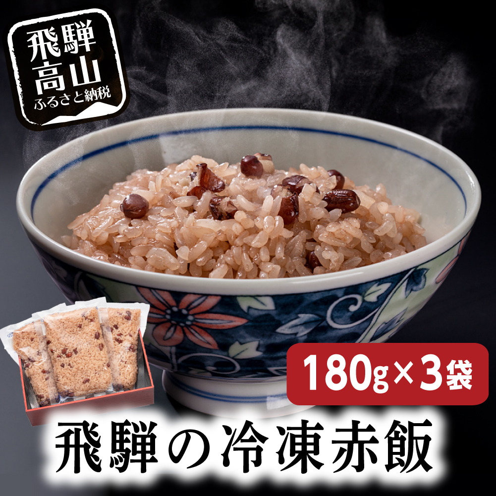 ふるさと納税 赤飯180 3嚢付届け 内祝い おこわ 御赤飯 お父さんの日日 お取り寄せ A664 Gruposigaservicos Com Br