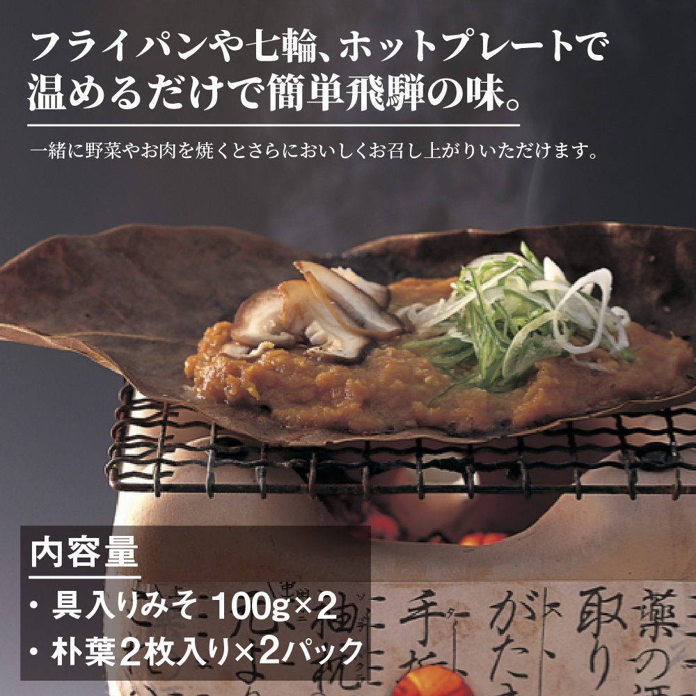 ふるさと納税 生息地勘定理ショップの朴葉身みそ 隈一個 朴葉 朴葉みそ ほうば ほう葉 朴葉未醤 みそ 味噌 岐阜 こだわり 郷土料理 達者 調味料 飛騨 飛騨高山 Digitalland Com Br