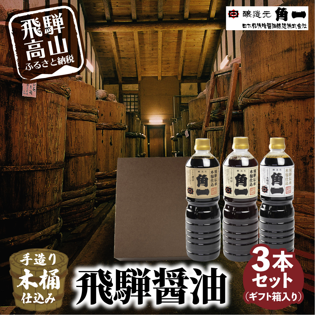 ふるさと納税 飛騨醤油3本セット 化粧箱入 しょうゆ 醤油 手造り てづくり 手作り こだわり調味料 セット 木桶仕込み 木桶 飛騨 飛騨高山 septicin Com