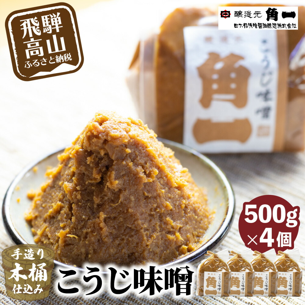 ふるさと納税 高山市 大のや醸造 赤味噌・糀味噌の詰め合わせ 500g×各5袋 b508 通販