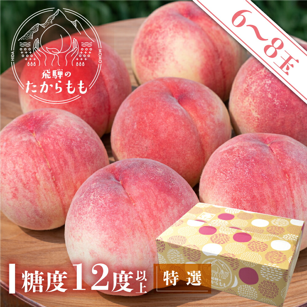 ふるさと納税 ロゼ 飛騨のたから桃 特選 糖級12度以上 6 8お玉 朝旦採れ 白桃 7月輪中旬 順次お届け もも 夏季頂戴物 お中元 果物 特至上 22 Lisaproject Eu