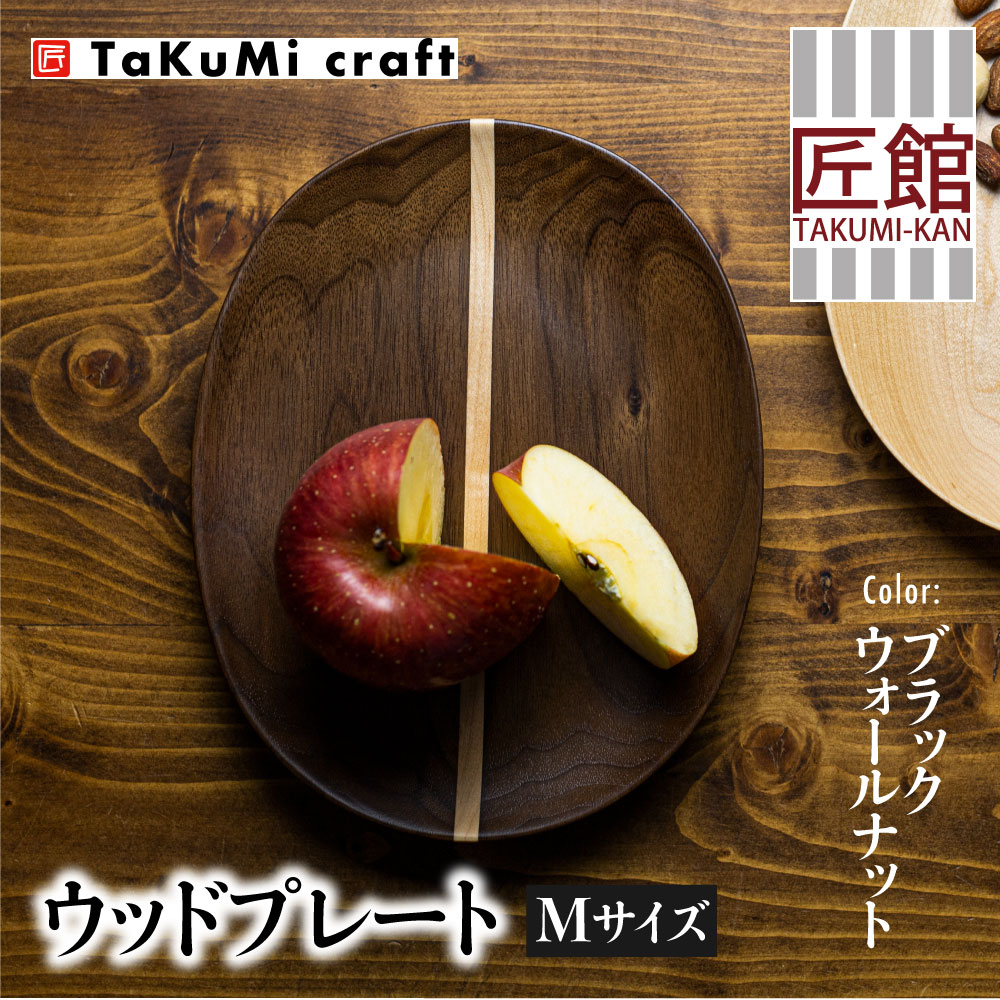 ふるさと納税 Takumi Craft 材木一皿 木の楕円盤 M大きさ ブラックウォールナット コース値段 生まれながら木 純一素 木の皿 木製皿 楕円 ウッドプレート お皿 木製 雑貨 和仕来 食器 小物入れ 飛騨高山 カフェー風 カフェ供米 分かり易い 盛装 配物 典儀