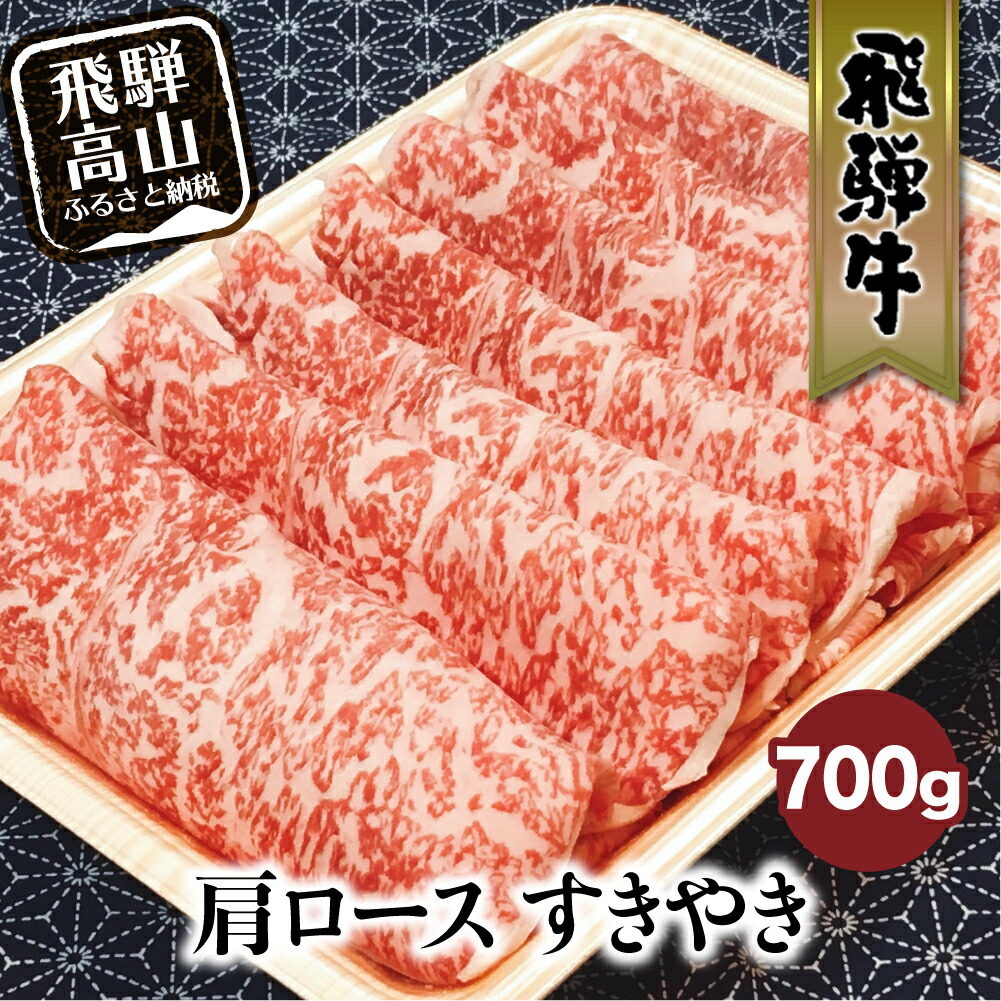 ふるさと納税 飛騨牛 肩ロース すきやき 700g すき焼き 国産牛 和牛 黒毛和牛 ロース 赤身 霜降り ギフト お中元 お歳暮 飛騨高山 ブランド牛 Paigebird Com