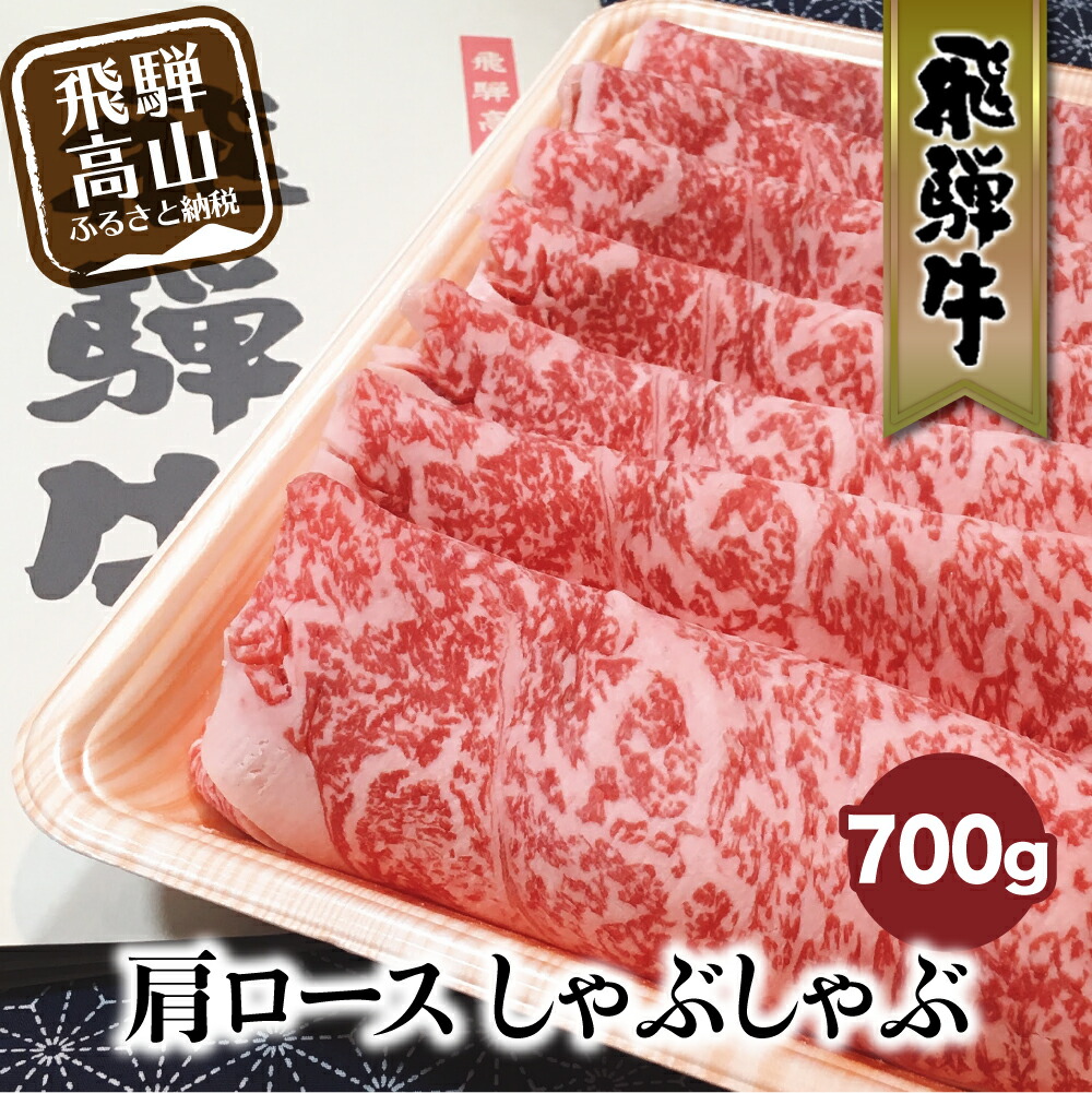 ふるさと納税 飛騨牛 肩ロース しゃぶしゃぶ 700g 国産牛 和牛 黒毛和牛 ロース 赤身 霜降り ギフト お中元 お歳暮 飛騨高山 ブランド牛 Paigebird Com