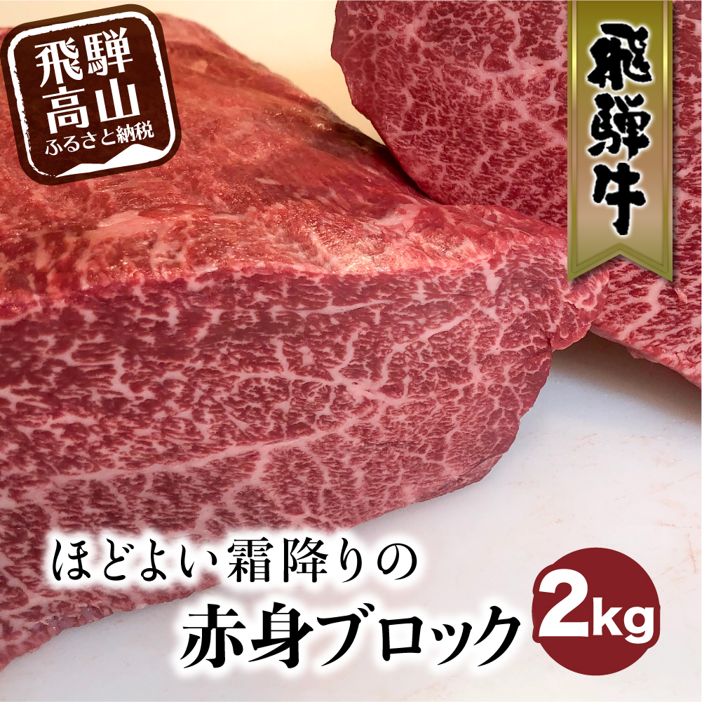 ふるさと納税 ふるさと納税 飛騨牛 ブロック 赤身ブロック 2kg 赤身 焼肉 国産牛 牛肉 和牛 ブロック肉 国産肉 ローストビーフ 真空パック かたまり肉 黒毛和牛 肉 バーベキュー q キャンプ ステーキ 霜降り 赤身肉 Drloganspeaks Com