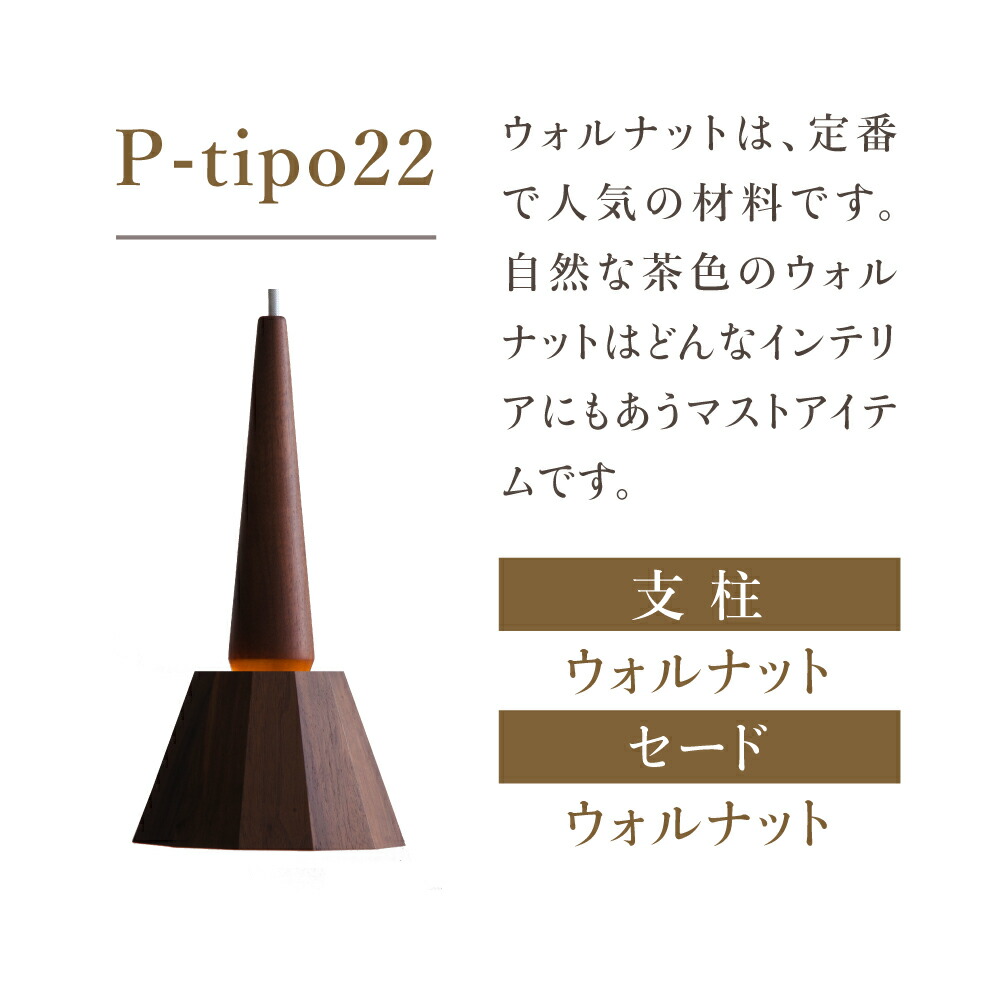 【ふるさと納税】tipoペンダント(ウォルナット)インテリア雑貨照明電気ライト木製飛騨高山e151