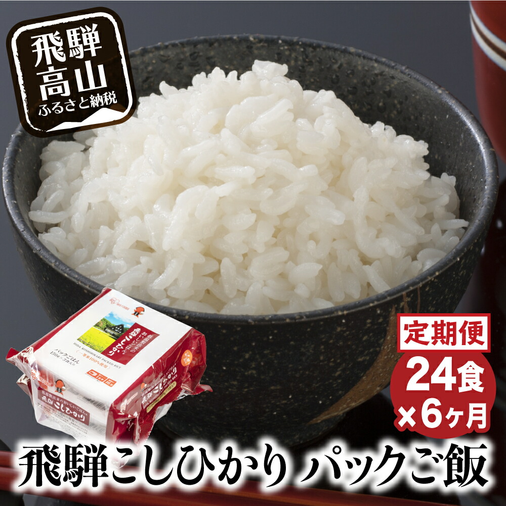 楽天市場 ふるさと納税 定期便 飛騨こしひかり パックご飯 150ｇ 3個 8袋 24食入 6ヶ月 お米 米 パック レトルトごはん こしひかり 飛騨 飛騨高山 特a レンジ 常備 備え 防災 ストック 保存食 E538 岐阜県高山市
