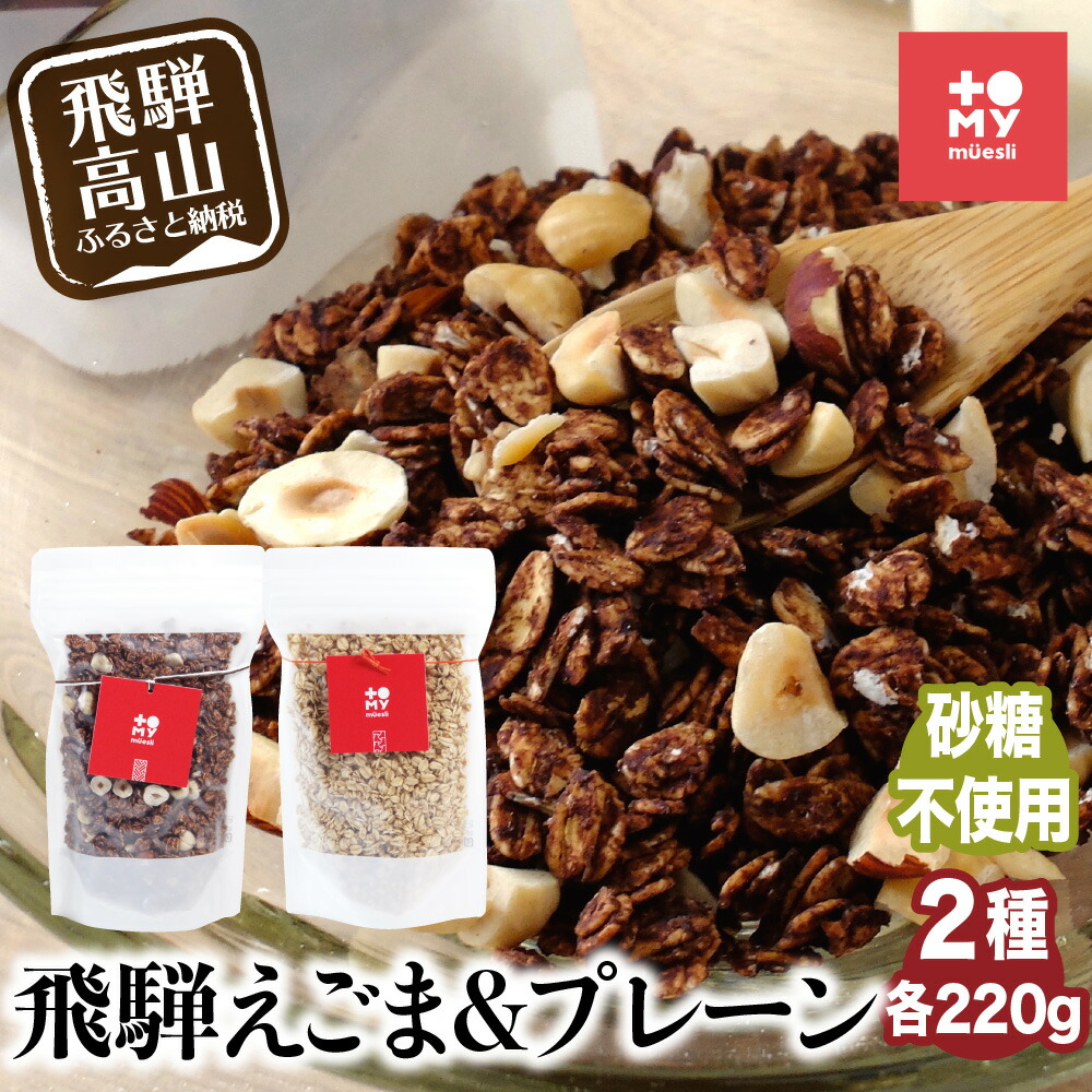 限定価格セール ふるさと納税 パン ジャム シリアル 砂糖不使用 シュガーフリー 低gi食品 シリアル ミューズリー 飛騨の素材を味わうスイス発祥のシリアル ミューズリー 体が喜ぶ自然素材のみ厳選 グラノーラ 朝食 オートミール 砂糖不使用 甘酒 えごま