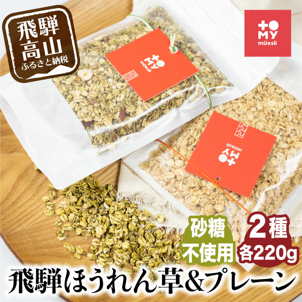 シュガーフリー ミューズリー 甘酒 ほうれん草 シリアル グラノーラ オートミール オーツ麦 お菓子 朝食 おやつ 砂糖不使用 小麦粉不使用 低gi食品 低gi 添加物保存料不使用 ギフト 飛騨高山 Tr3054 円 74 Off