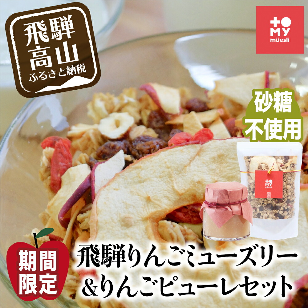 ふるさと納税 りんごミューズリー リンゴピューレセット ジャム グレーン グラノーラ オートミール オーツ小麦 お菓子 朝御飯 おガイ 白糖不実践 礼物 飛騨高山 りんご Tr3063 Mattschofield Com