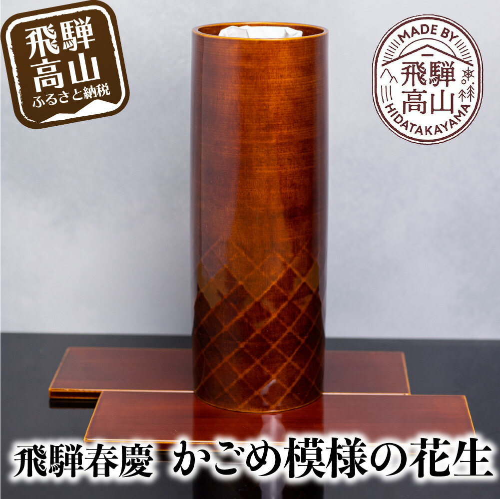 飛騨春慶の花器　認定伝統工芸師大前弘文作　漆塗り 飛騨春慶の花器 認定伝統工芸師大前弘文作 漆塗り - メルカリ