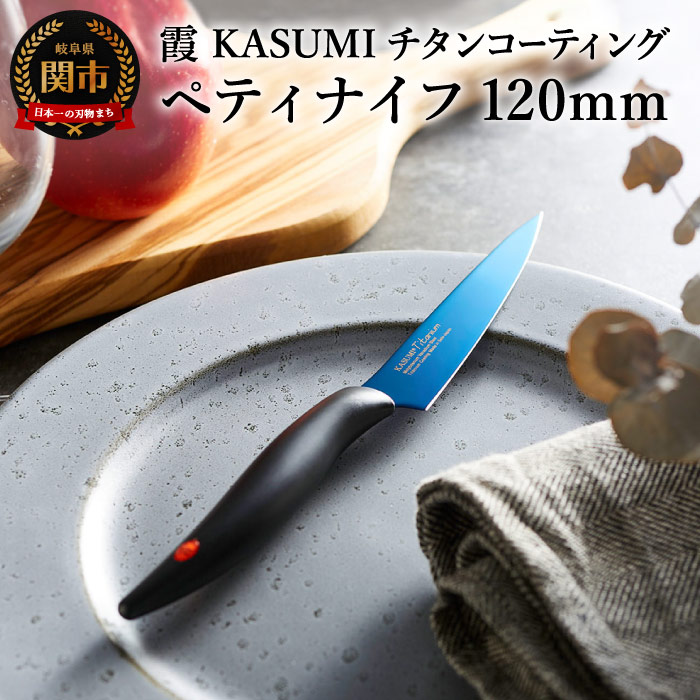 ふるさと納税 ペティ九寸五分 狭霧 Kasum チタンコーティング H23 01 最長5ヶ月を標準尺度に搬送 Cjprimarycares Com