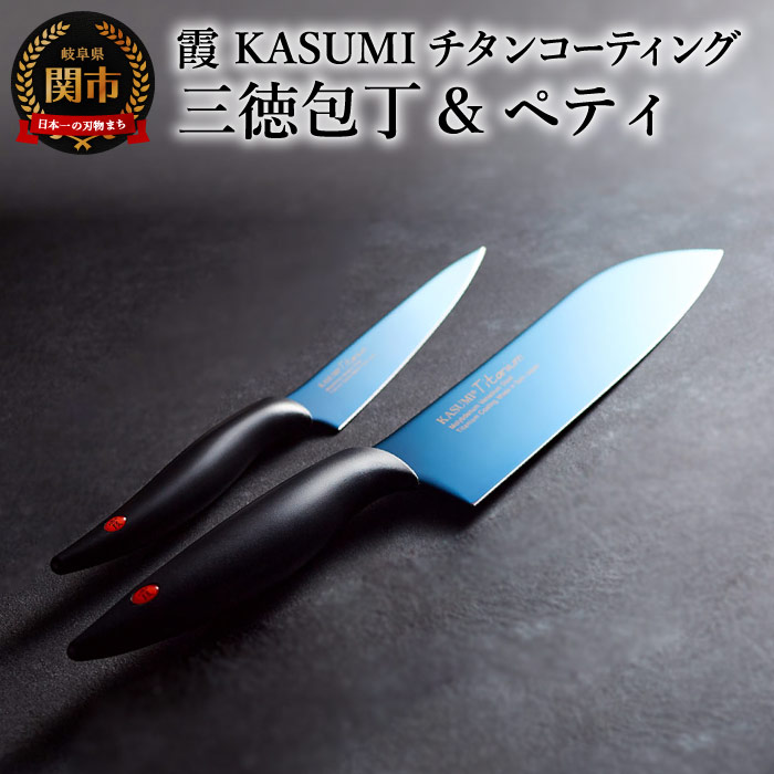 Kasumi H59 06 包丁 ナイフ 霞 チタンコーティング包丁 2本セット 岐阜県関市伝統工芸品 包丁セット ふるさと納税