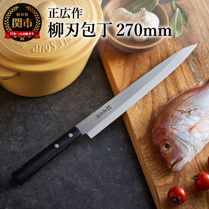 値下げしました! 正広 料理包丁 切れ味保証 柳刃包丁 刺身包丁 240mm 楽天市場】【ふるさと納税】柳刃包丁 ステンレス 和包丁 正広作