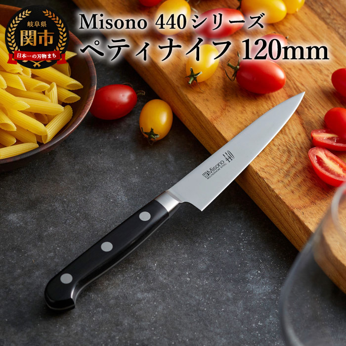 楽天市場】【ふるさと納税】Misono 440シリーズ 骨スキ包丁
