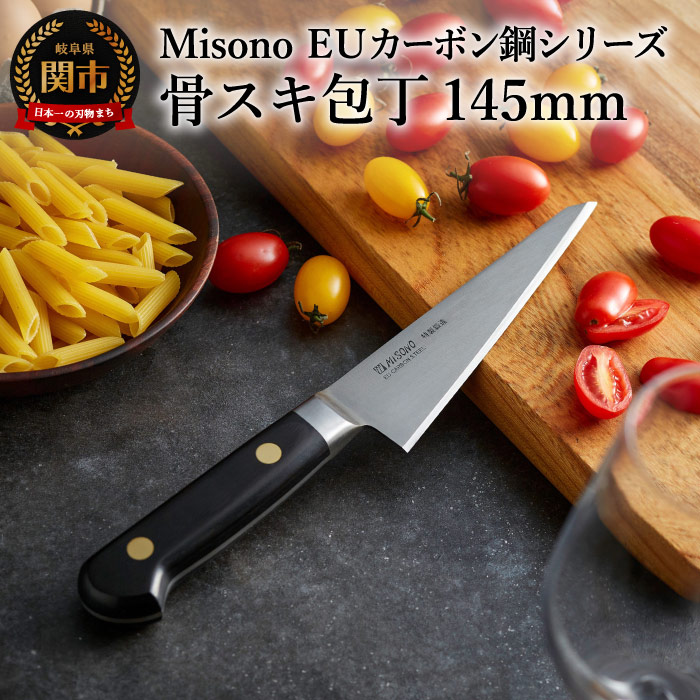 卓越 ミソノ Misono 骨スキ包丁 145mm EUカーボン鋼シリーズ H56-05