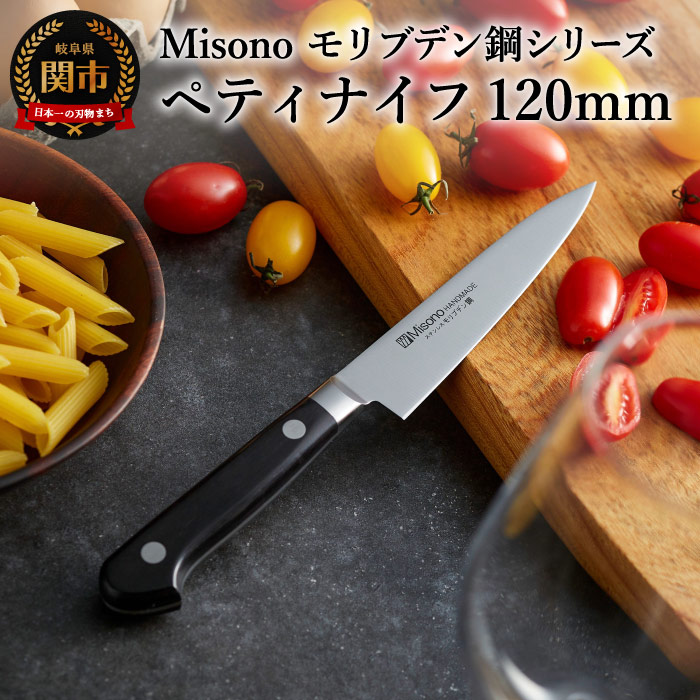 ふるさと納税 いラインアップ ミソノ Misono ペティナイフ 120mm モリブデン鋼シリーズ 特別オファー H26-02