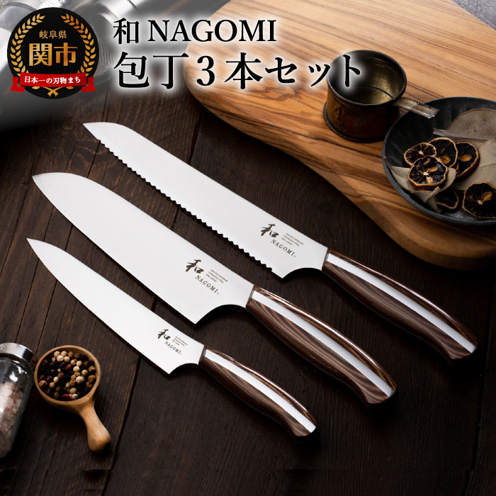 楽天市場】【ふるさと納税】和 NAGOMI Professional 三徳包丁 180mm ステンレス （包丁・数量限定・幻の鋼材）プロ仕様 錆にくい  お手入れしやすい 調理器具 キッチンツール ギフト 贈り物にも 三星刃物 【最長4ヶ月を目安に発送】H100-07 : 岐阜県関市