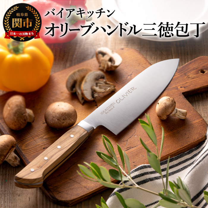 【ふるさと納税】 H10-219 オリーブハンドル 三徳包丁 ～木目がおしゃれなナチュラルデザイン～